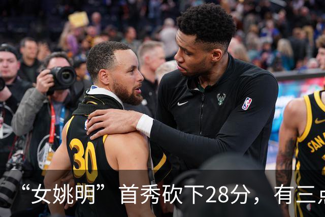 “女姚明”首秀砍下28分，有三点比张子宇强，却被篮协的昏招坑了