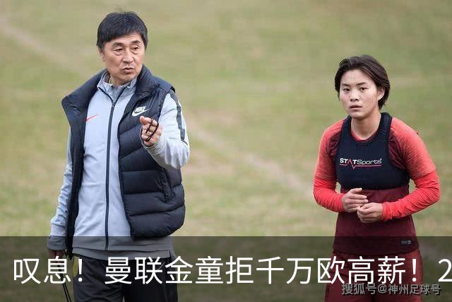 叹息！曼联金童拒千万欧高薪！20场进1球！豪言要去有雄心的球队！