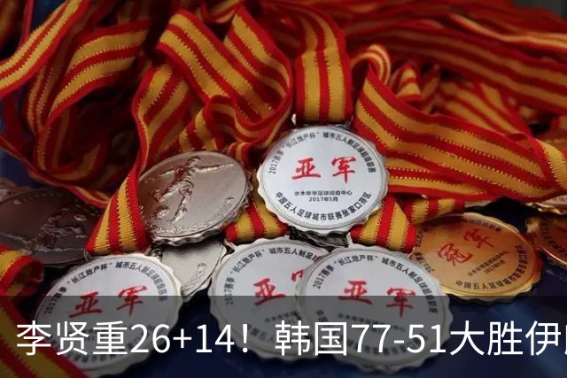李贤重26+14！韩国77-51大胜伊朗，率先晋级决赛，中国男篮夺冠更难了