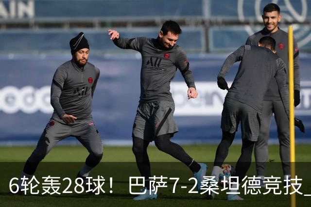 6轮轰28球！巴萨7-2桑坦德竞技 拉菲戴帽亚马尔1射2传坎塞洛建功